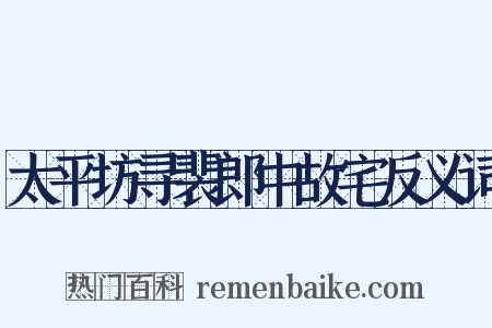 太平坊寻裴郎中故宅反义词是什么意思的图片